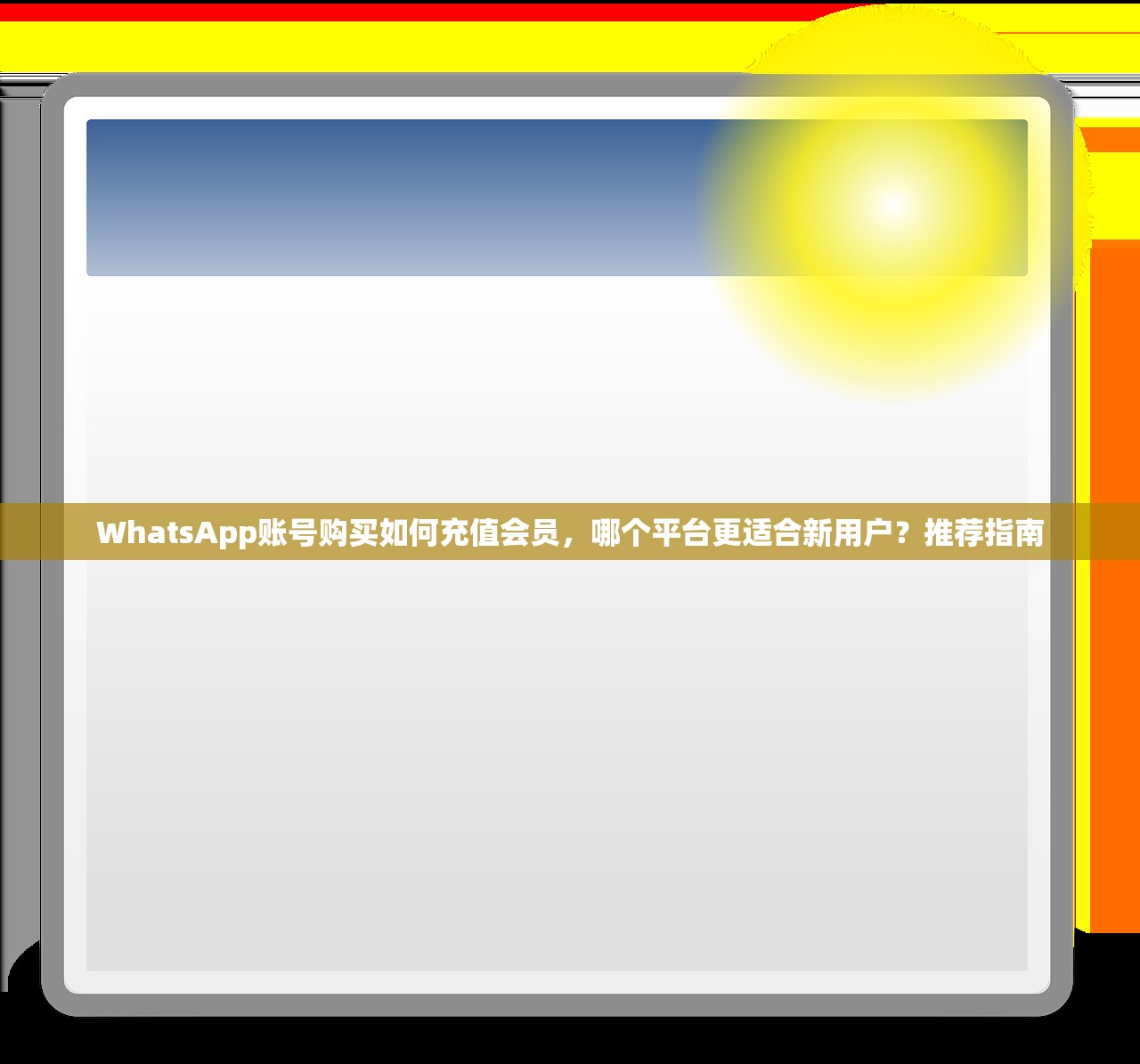 WhatsApp账号购买如何充值会员,哪个平台更适合新用户?推荐指南