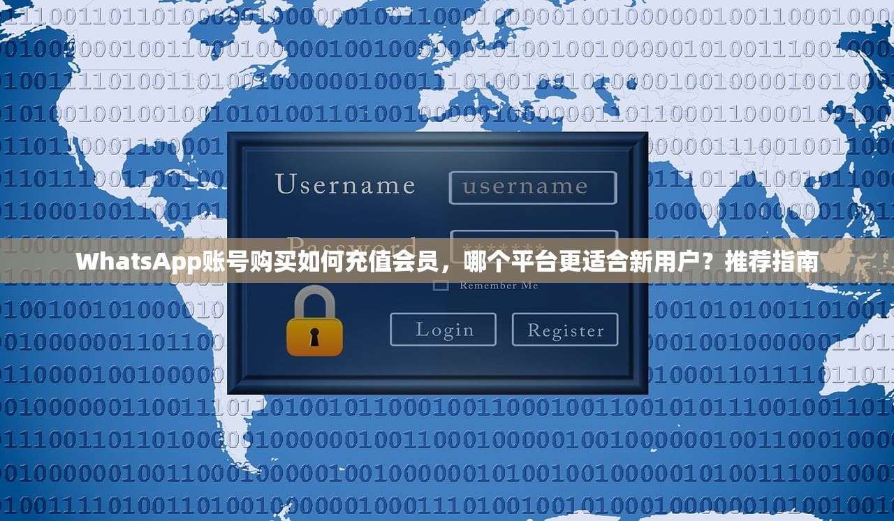 WhatsApp账号购买如何充值会员,哪个平台更适合新用户?推荐指南
