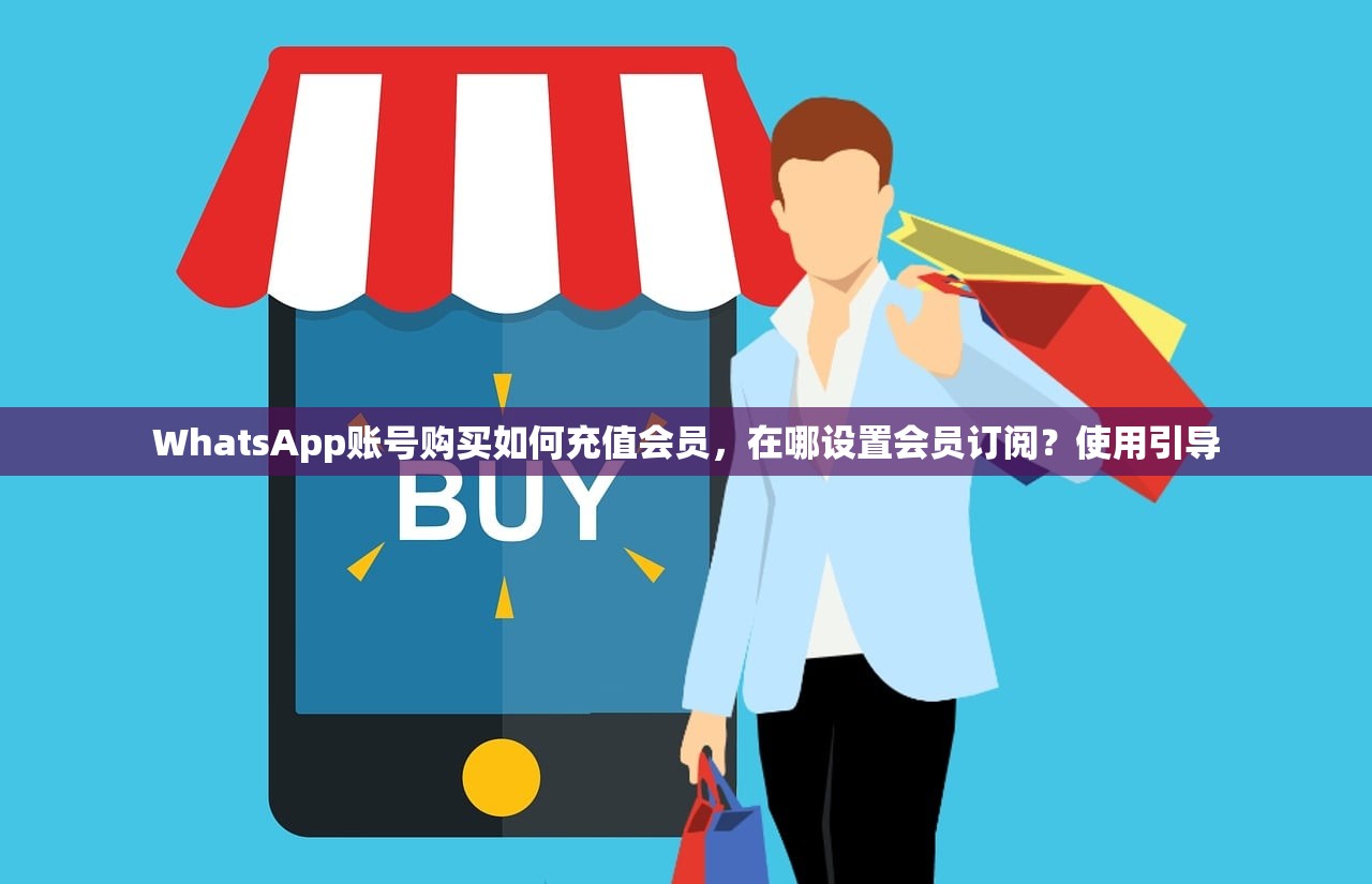 WhatsApp账号购买如何充值会员,在哪设置会员订阅?使用引导