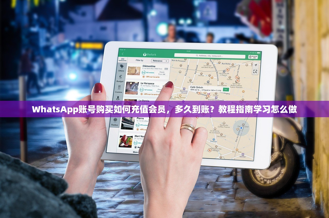 WhatsApp账号购买如何充值会员，多久到账？教程指南学习怎么做