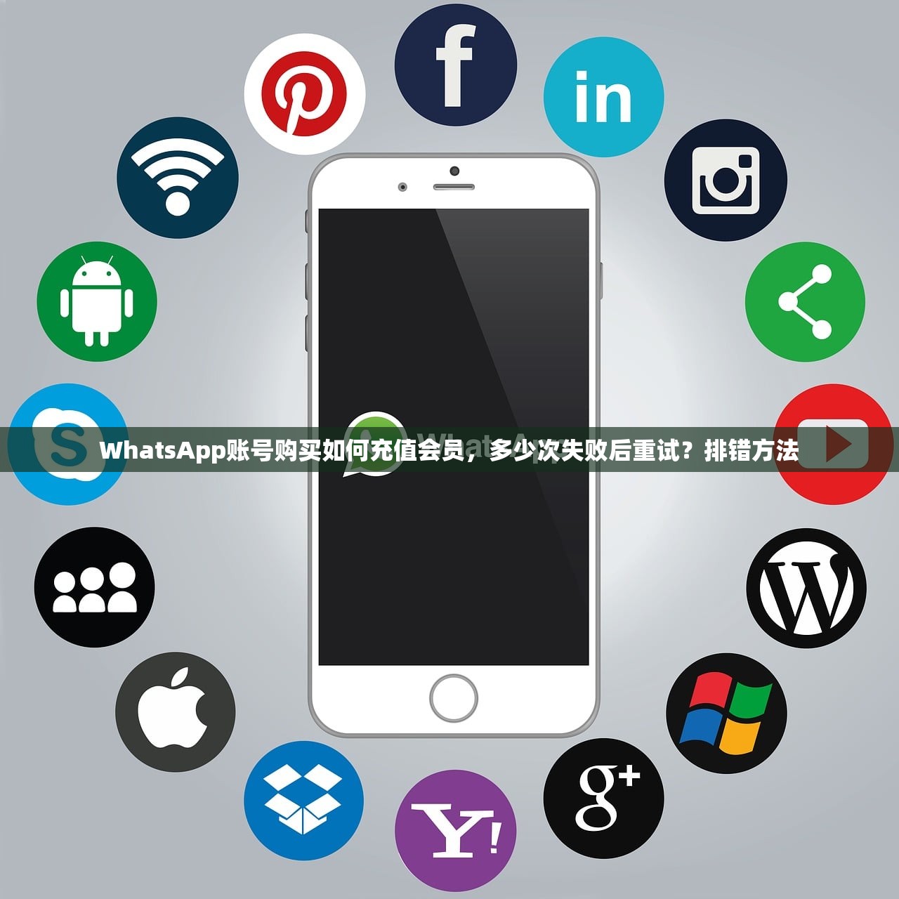 WhatsApp账号购买如何充值会员,多少次失败后重试?排错方法