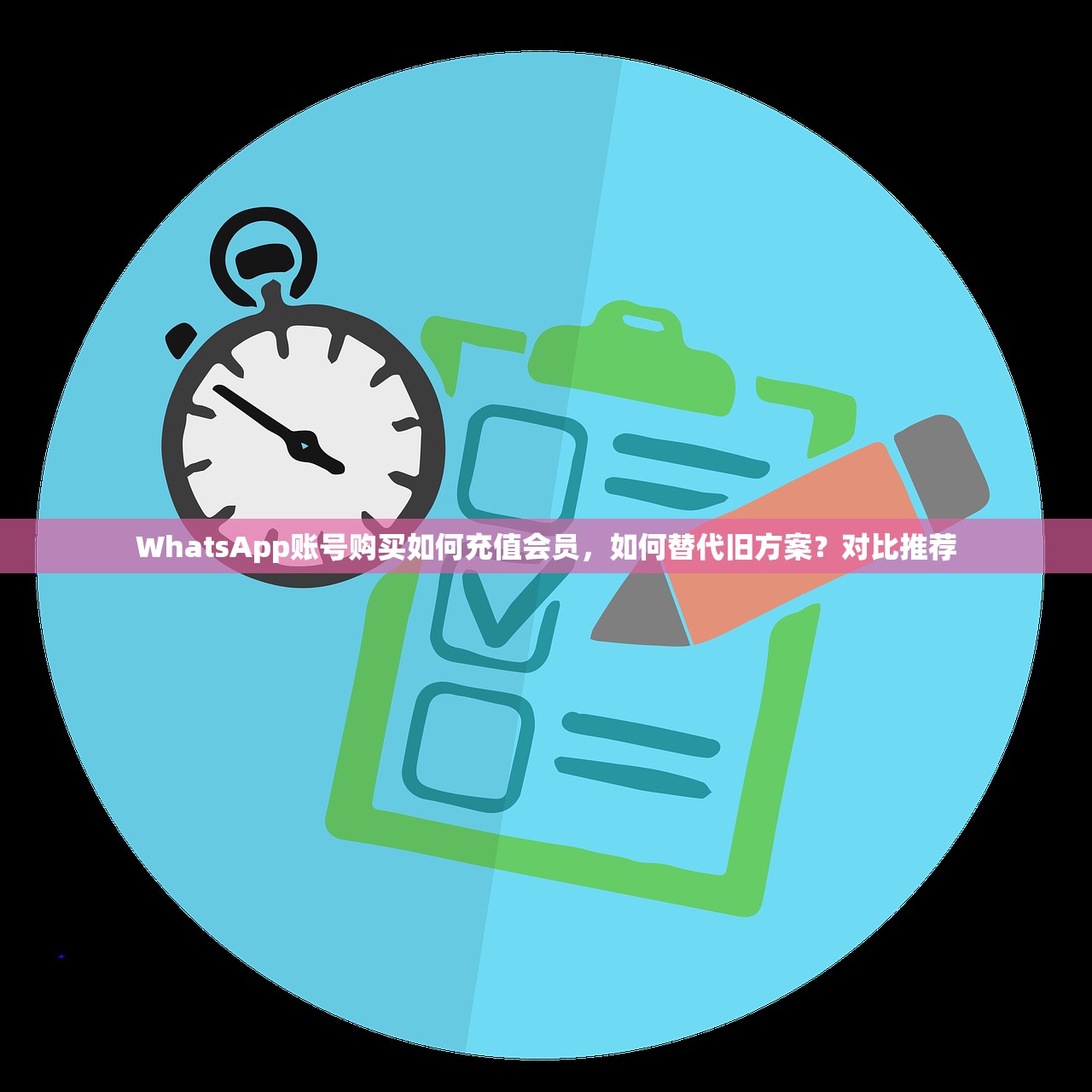 WhatsApp账号购买如何充值会员,如何替代旧方案?对比推荐