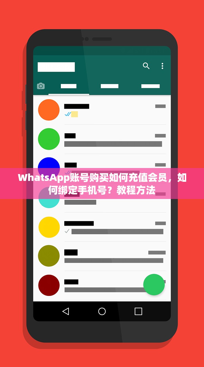WhatsApp账号购买如何充值会员,如何绑定手机号?教程方法