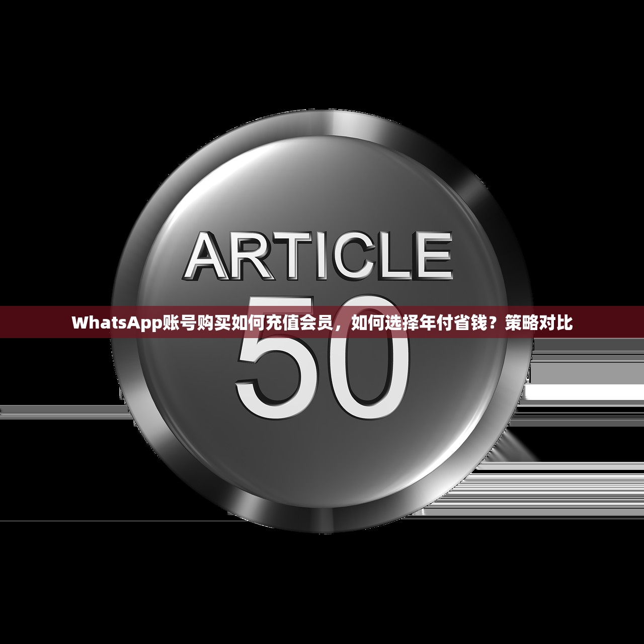 WhatsApp账号购买如何充值会员,如何选择年付省钱?策略对比