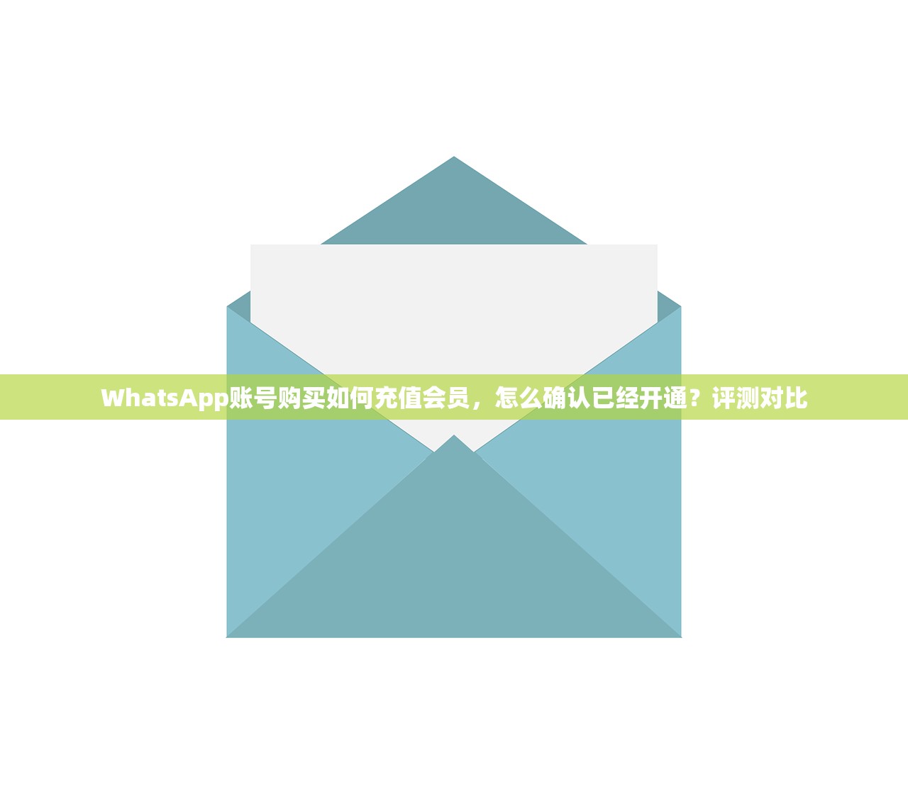 WhatsApp账号购买小号自助下单,什么时候确认无误再提交的步骤