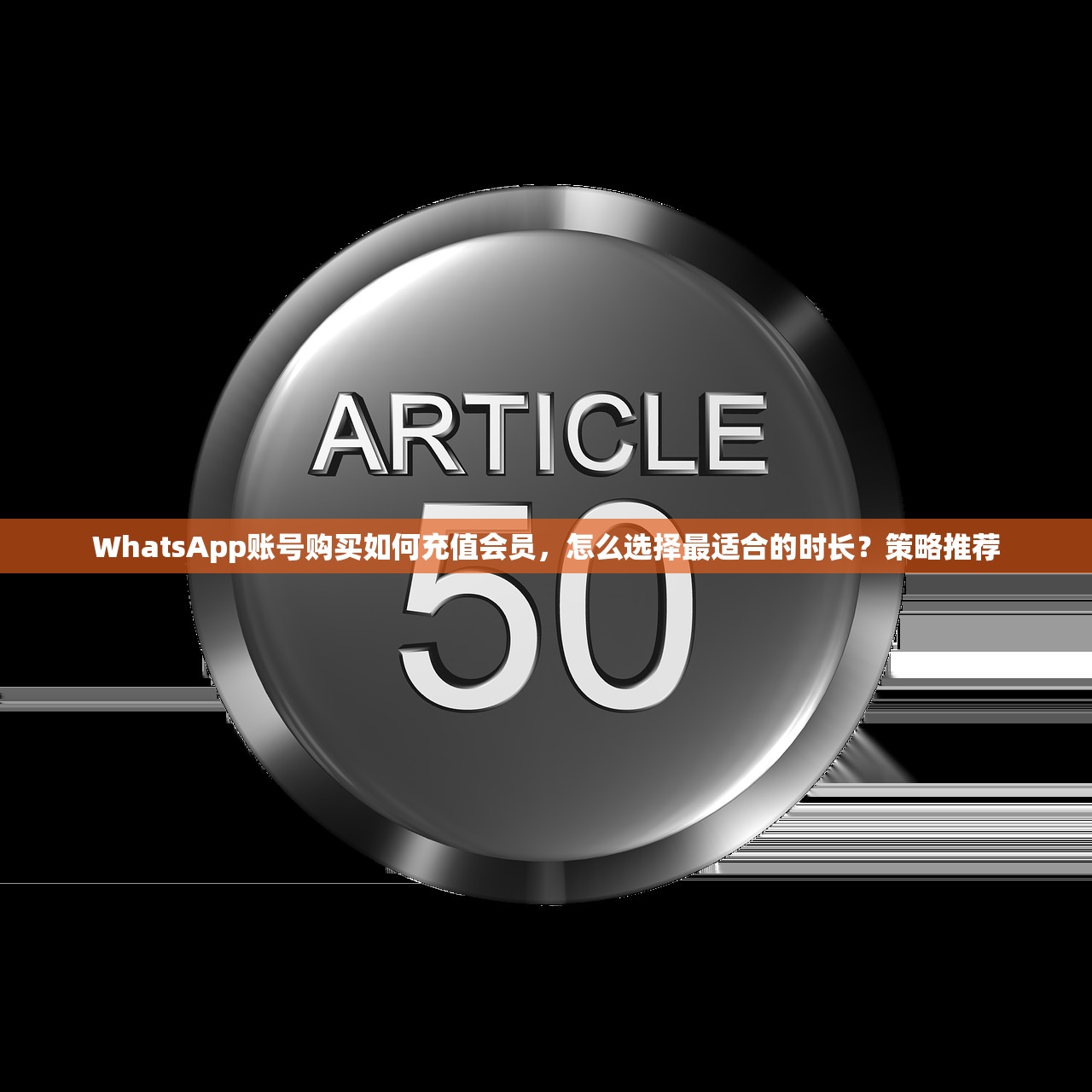 WhatsApp账号购买如何充值会员,怎么选择最适合的时长?策略推荐