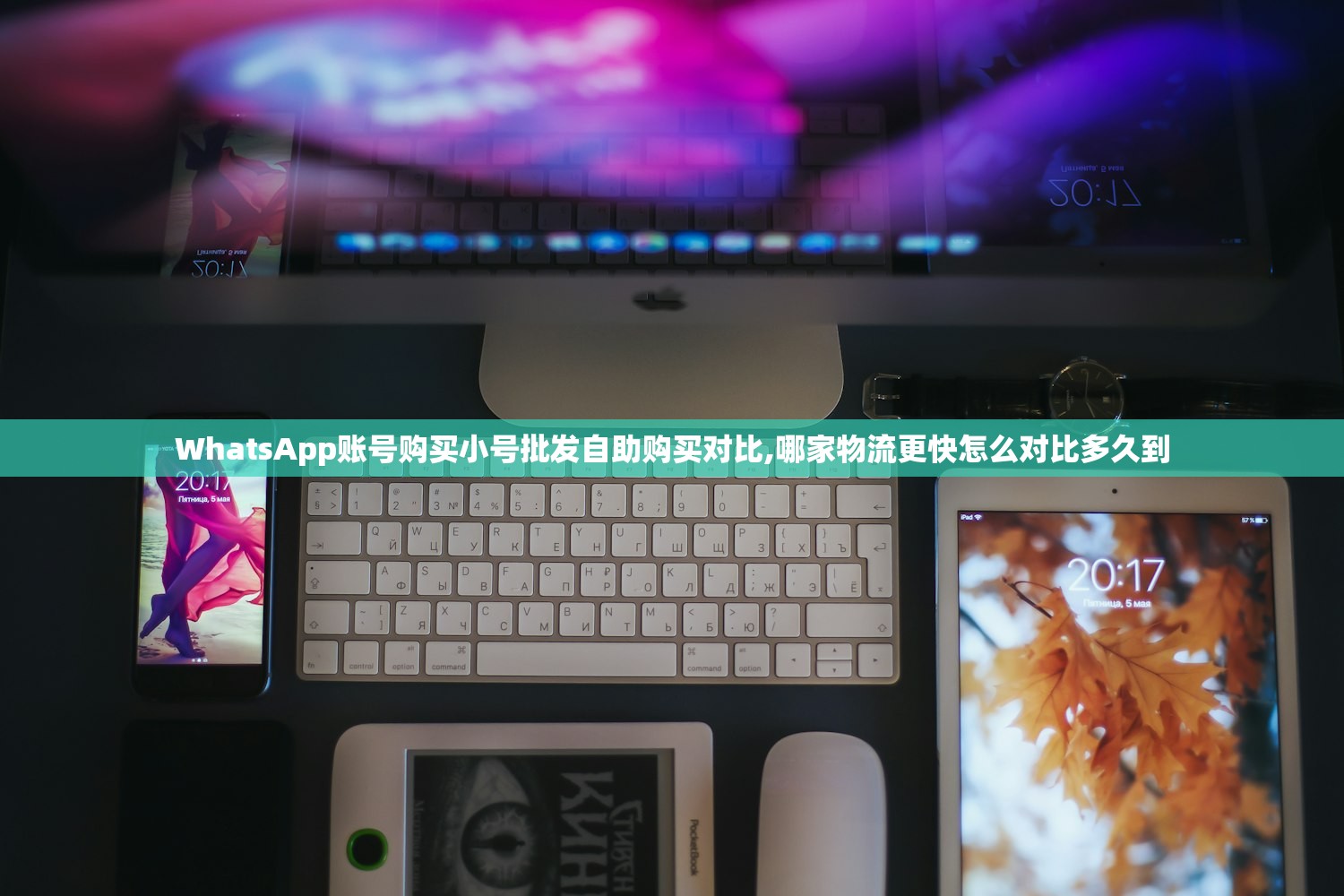 WhatsApp账号购买小号批发自助购买对比,哪家物流更快怎么对比多久到
