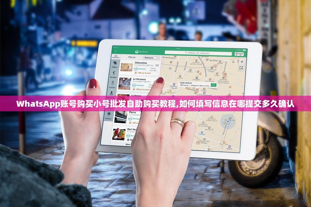WhatsApp账号购买小号批发自助购买教程,如何填写信息在哪提交多久确认