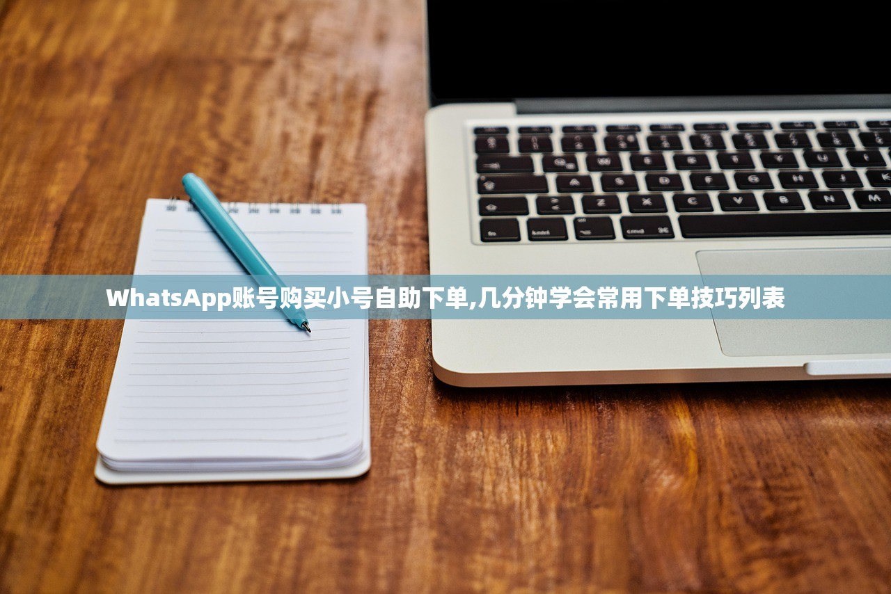 WhatsApp账号购买小号自助下单,几分钟学会常用下单技巧列表