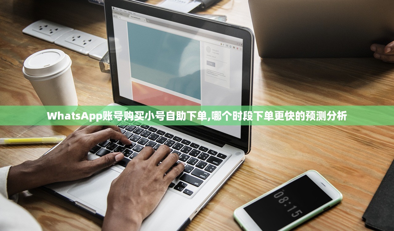 WhatsApp账号购买小号自助下单,哪个时段下单更快的预测分析