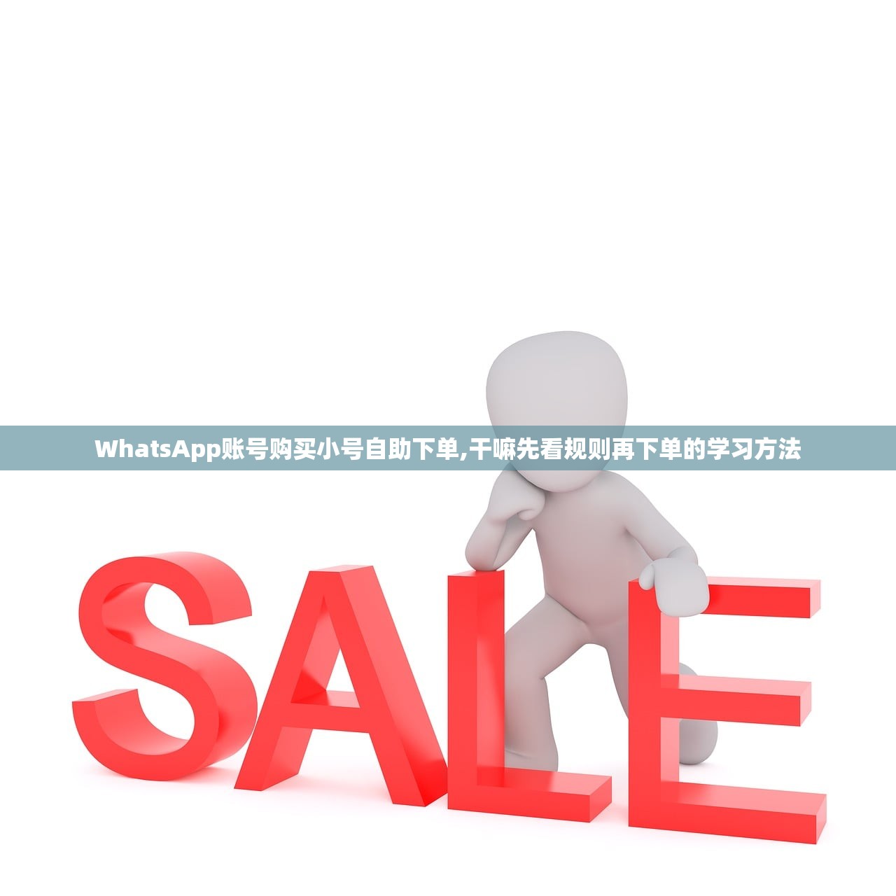WhatsApp账号购买小号自助下单,干嘛先看规则再下单的学习方法