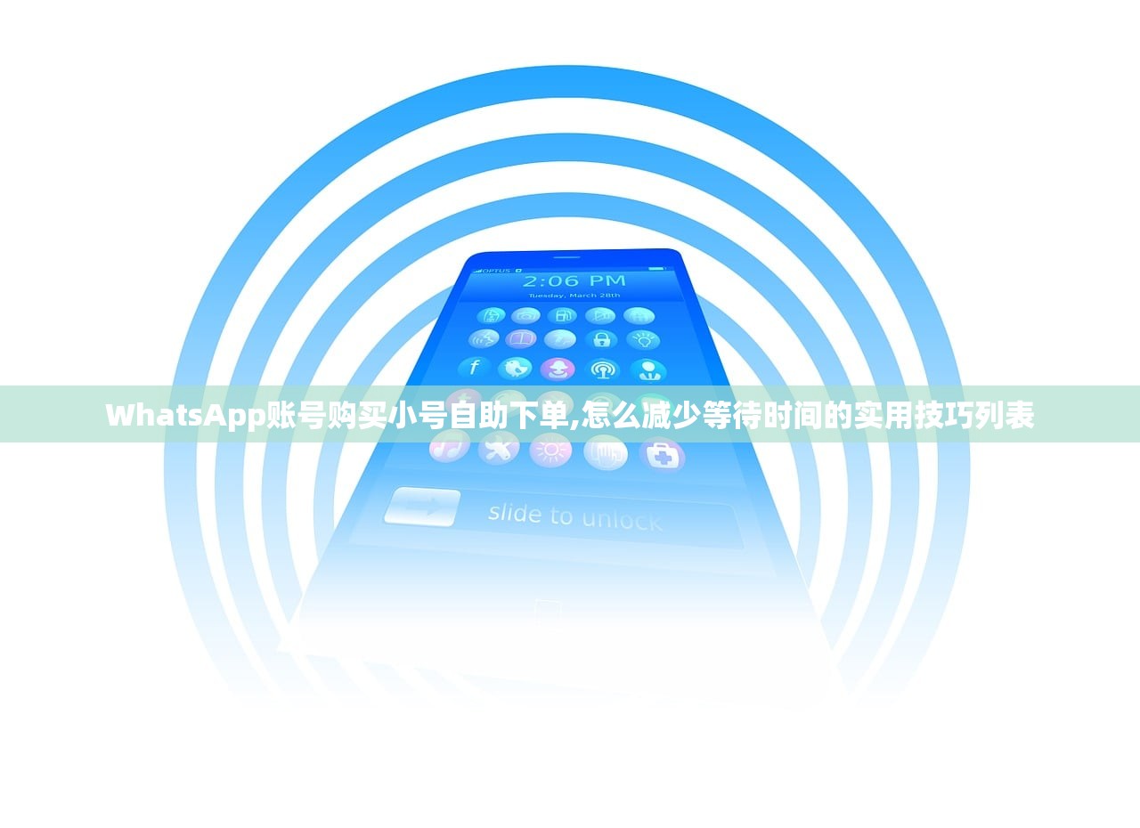 WhatsApp账号购买小号自助下单,怎么减少等待时间的实用技巧列表