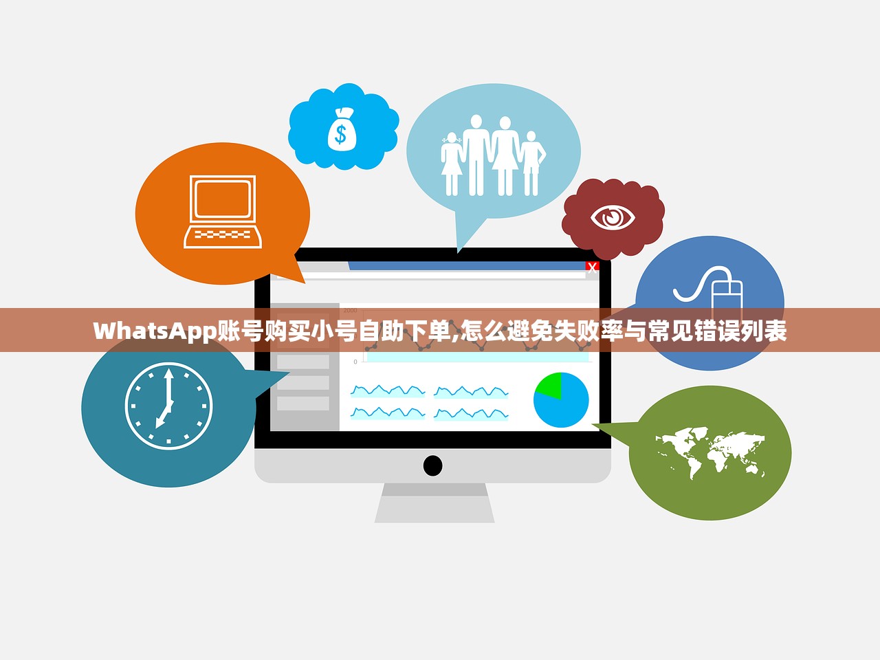 WhatsApp账号购买小号自助下单,怎么避免失败率与常见错误列表