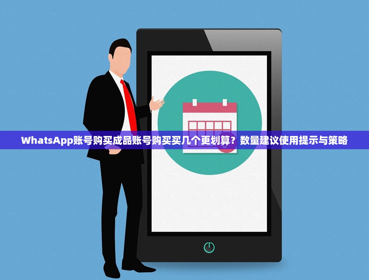 WhatsApp账号购买成品账号购买买几个更划算?数量建议使用提示与策略