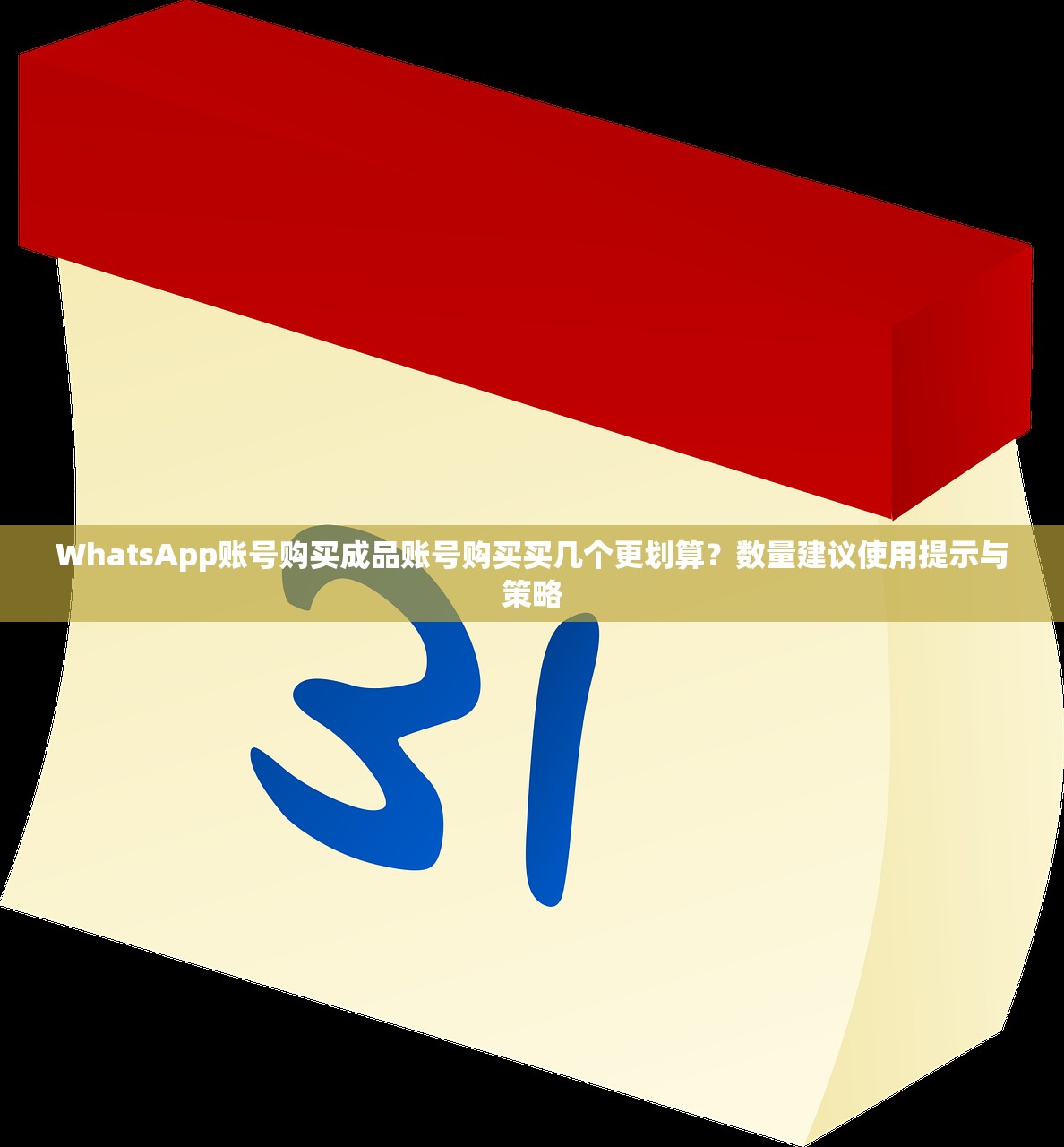 WhatsApp账号购买成品账号购买什么时候更划算?价格预测与推荐指南
