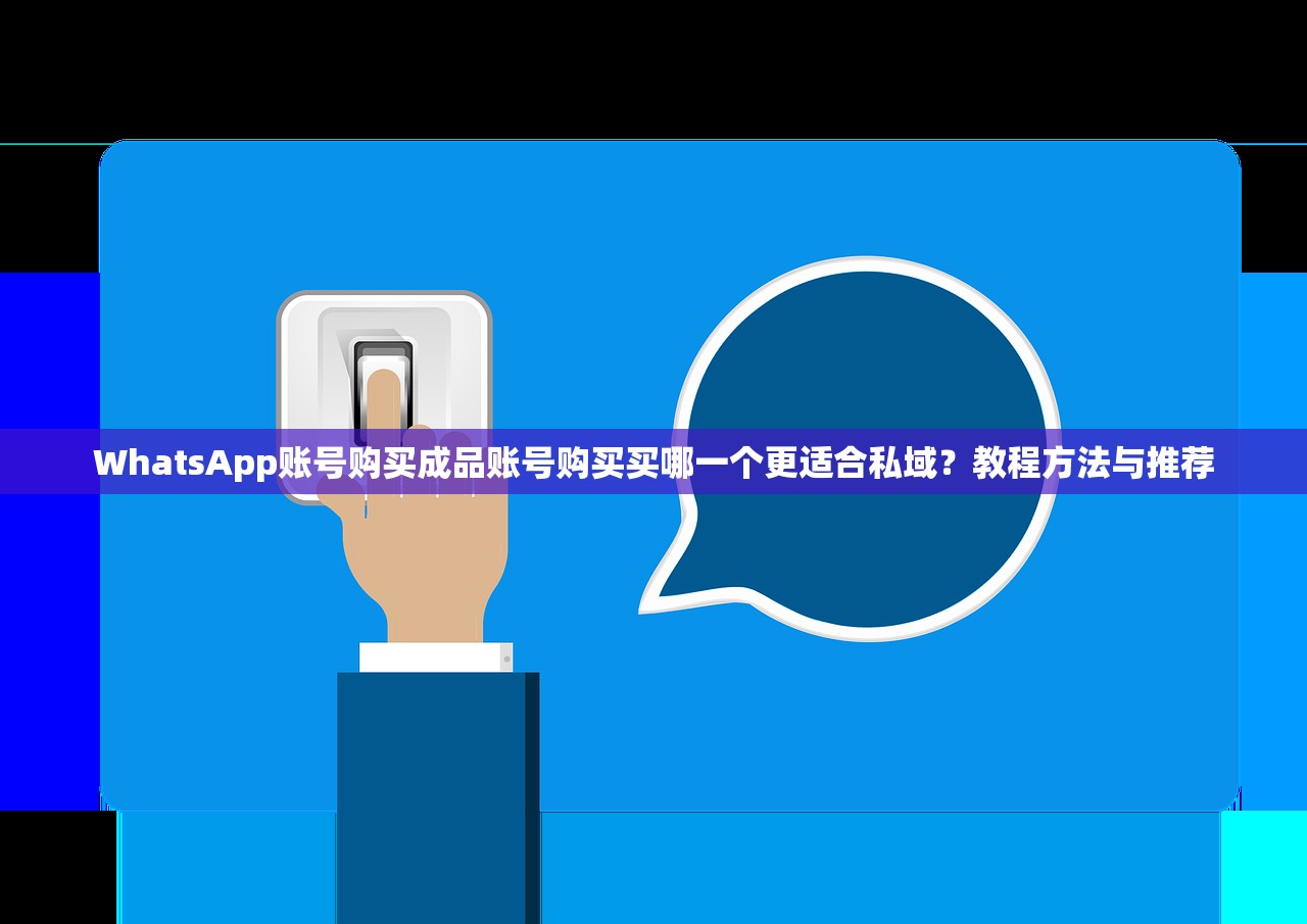 WhatsApp账号购买成品账号购买买哪一个更适合私域?教程方法与推荐