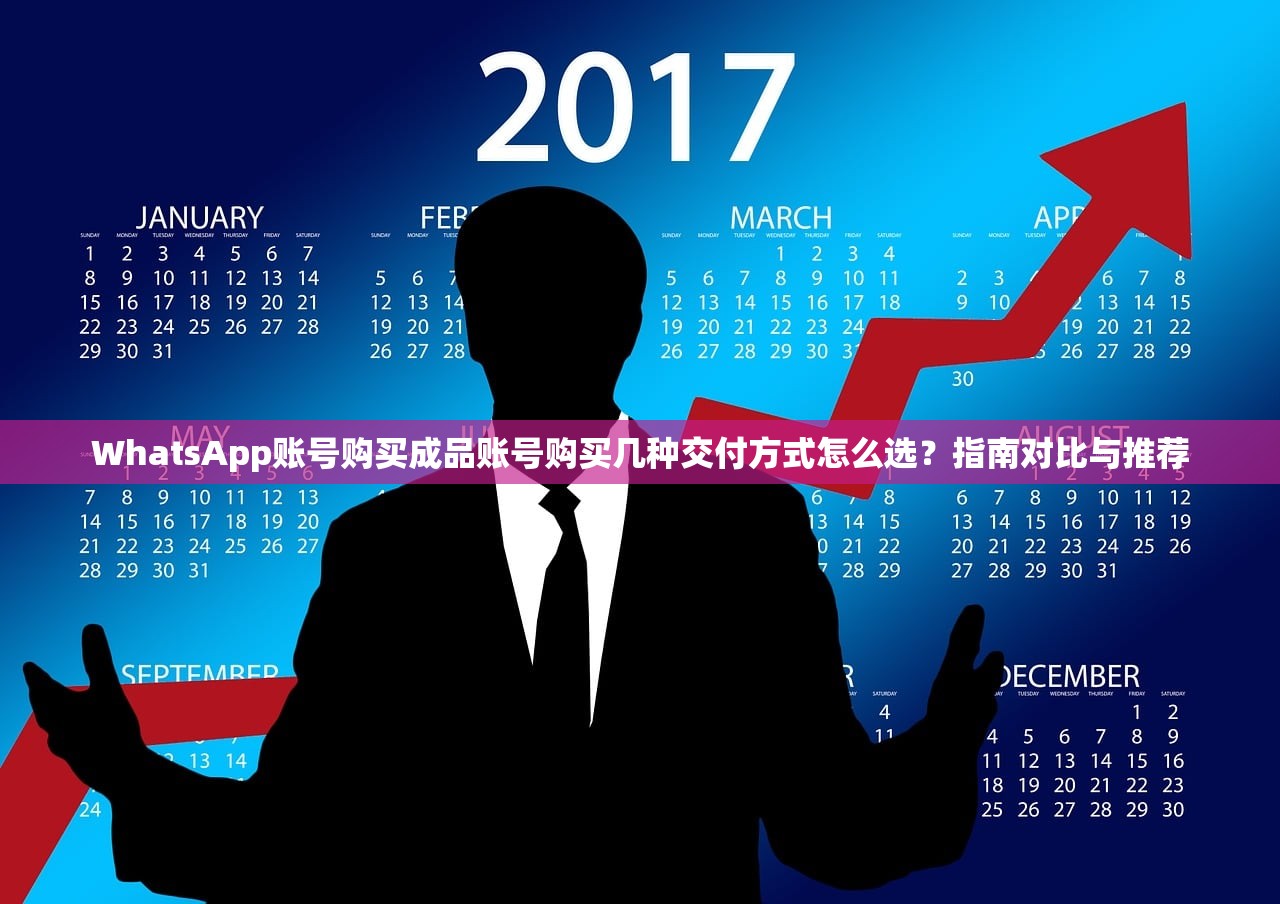 WhatsApp账号购买成品账号购买几种交付方式怎么选?指南对比与推荐