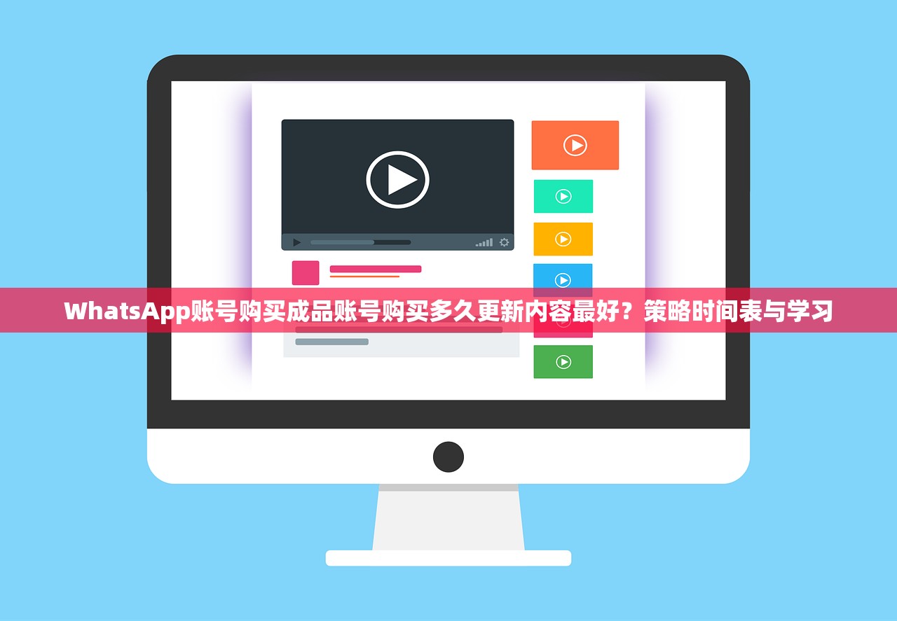 WhatsApp账号购买成品账号购买多久更新内容最好？策略时间表与学习