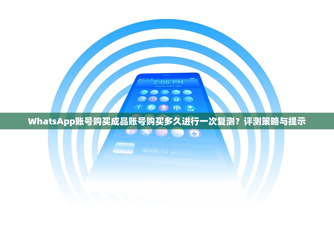 WhatsApp账号购买成品账号购买多久进行一次复测？评测策略与提示