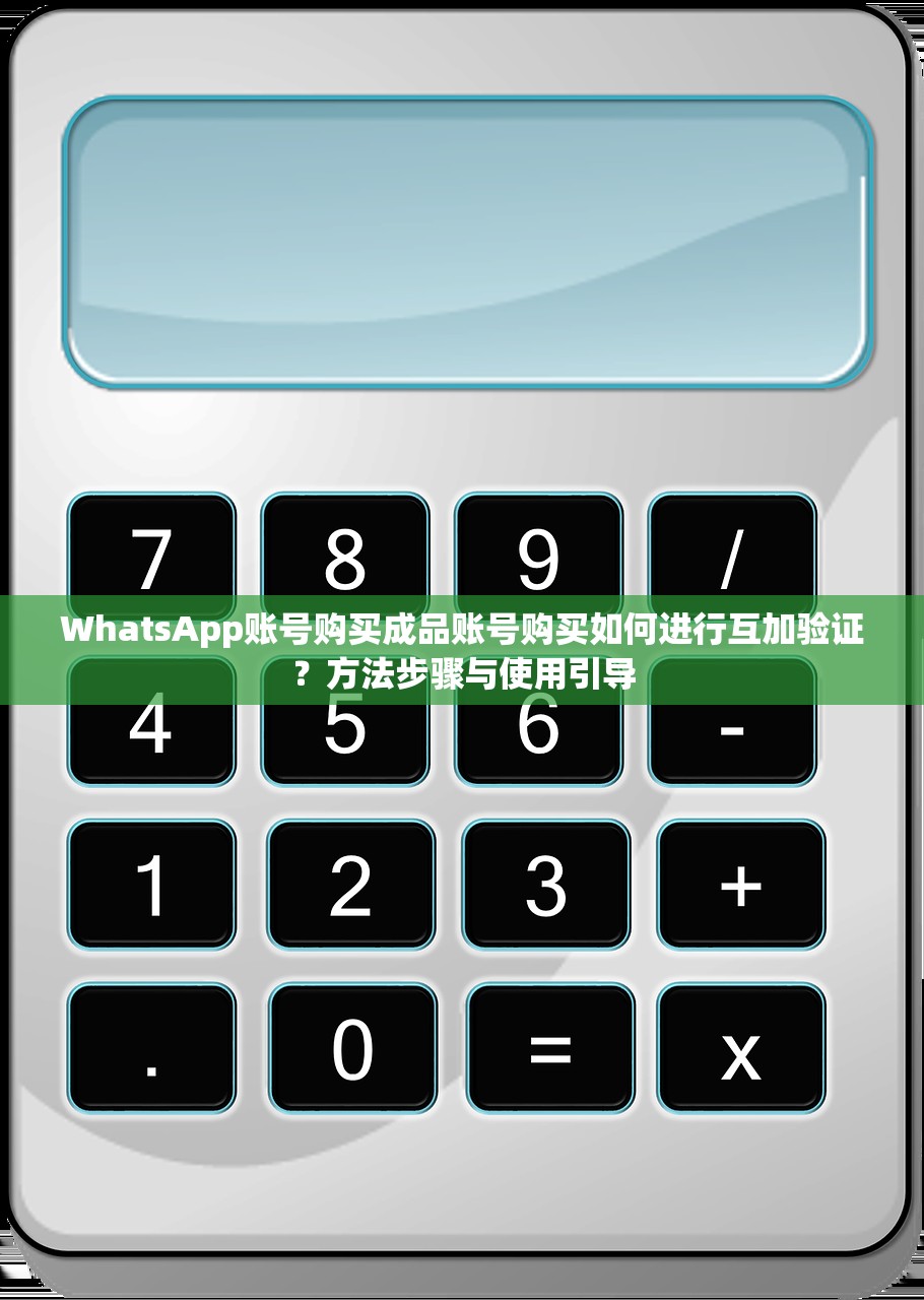 WhatsApp账号购买成品账号购买如何进行互加验证？方法步骤与使用引导