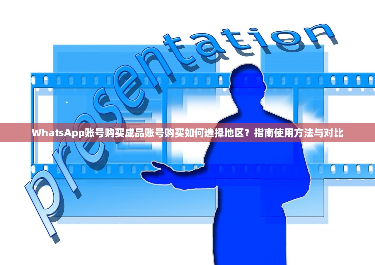 WhatsApp账号购买成品账号购买如何选择地区？指南使用方法与对比
