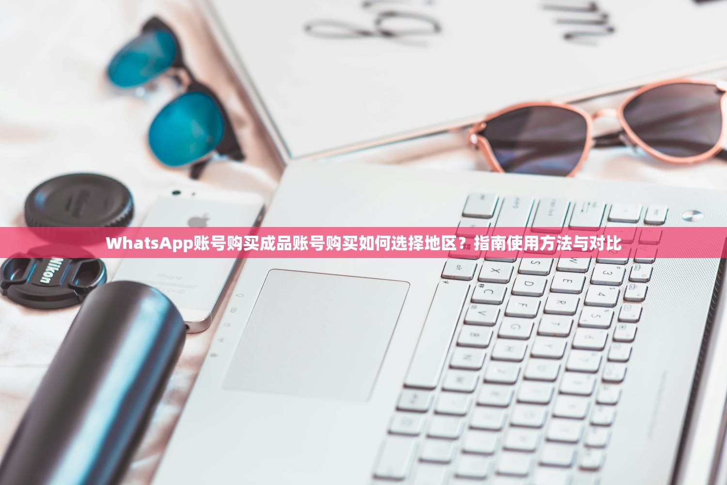 WhatsApp账号购买成品账号购买如何选择地区?指南使用方法与对比