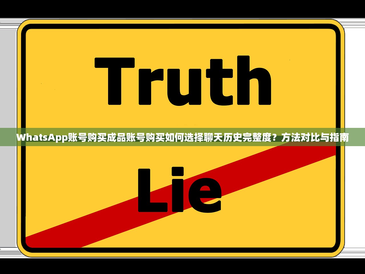 WhatsApp账号购买成品账号购买如何选择聊天历史完整度?方法对比与指南