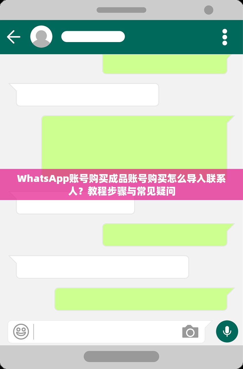 WhatsApp账号购买成品账号购买怎么导入联系人?教程步骤与常见疑问