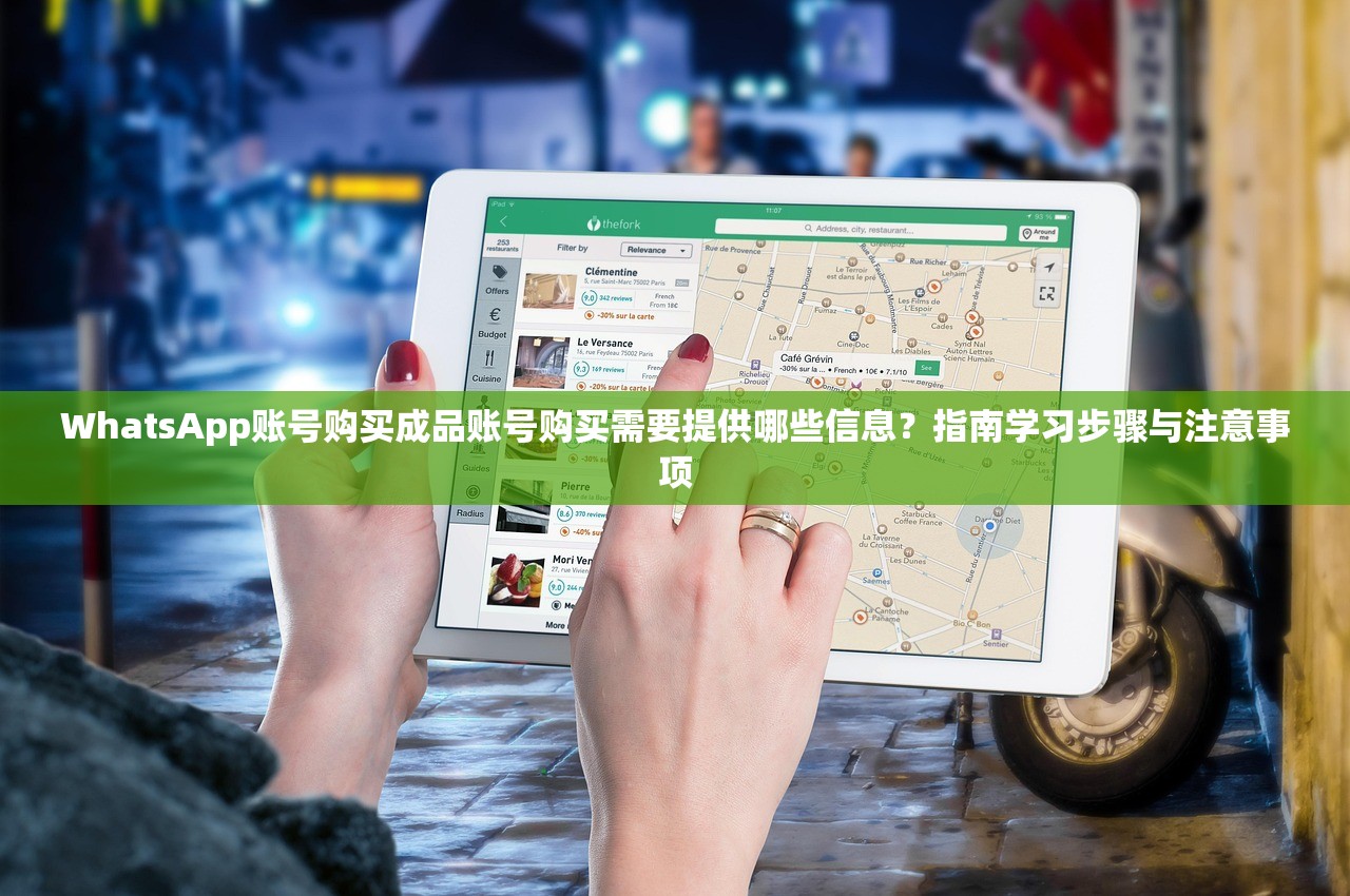 WhatsApp账号购买成品账号购买需要提供哪些信息?指南学习步骤与注意事项