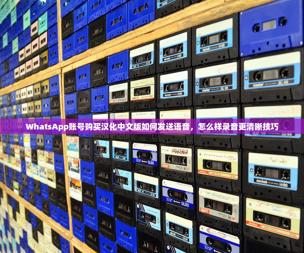 WhatsApp账号购买汉化中文版如何发送语音,怎么样录音更清晰技巧