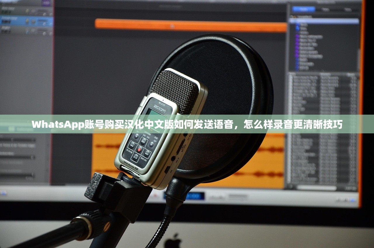 WhatsApp账号购买汉化中文版如何发送语音,怎么样录音更清晰技巧