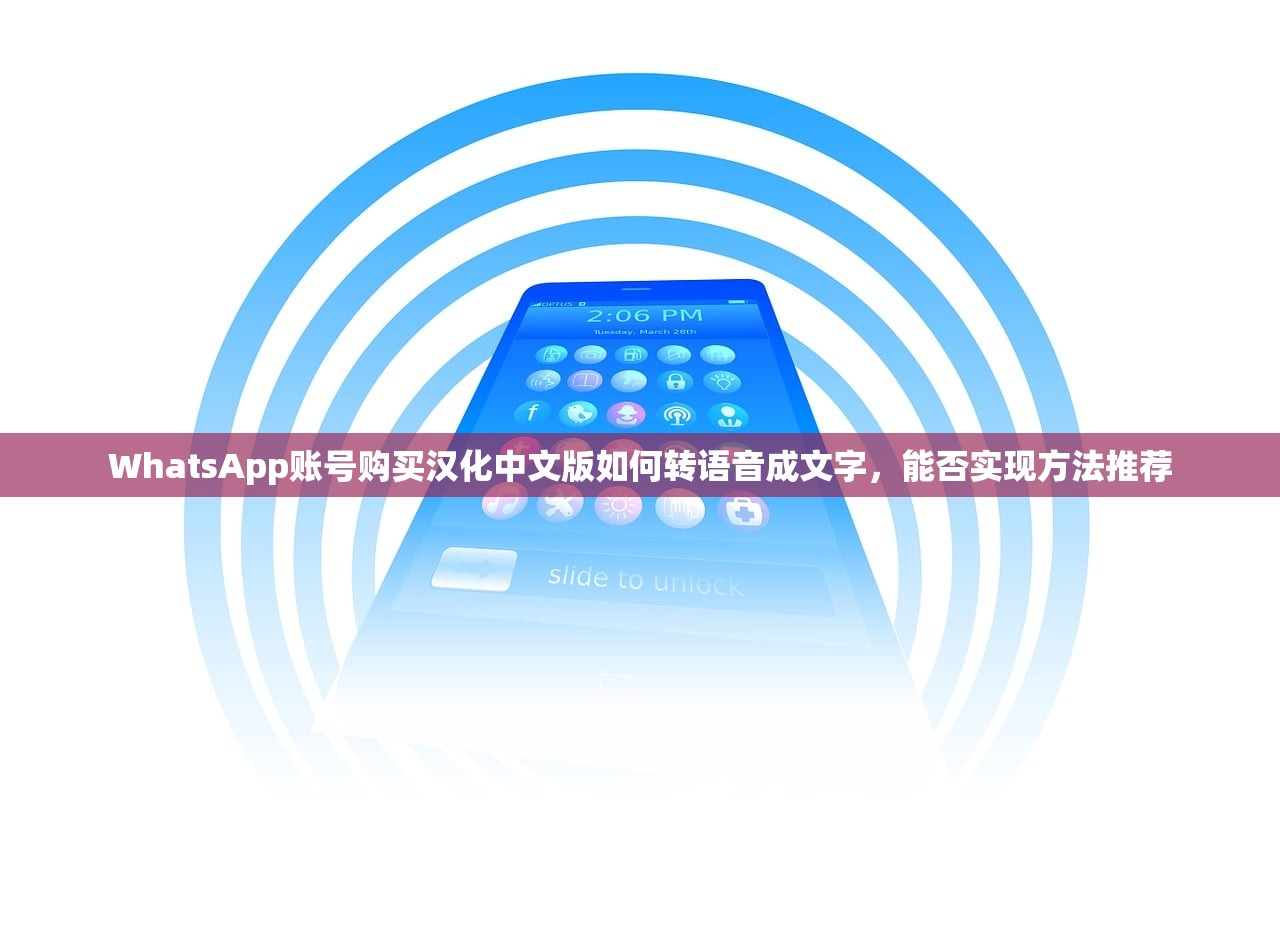 WhatsApp账号购买汉化中文版如何转语音成文字，能否实现方法推荐