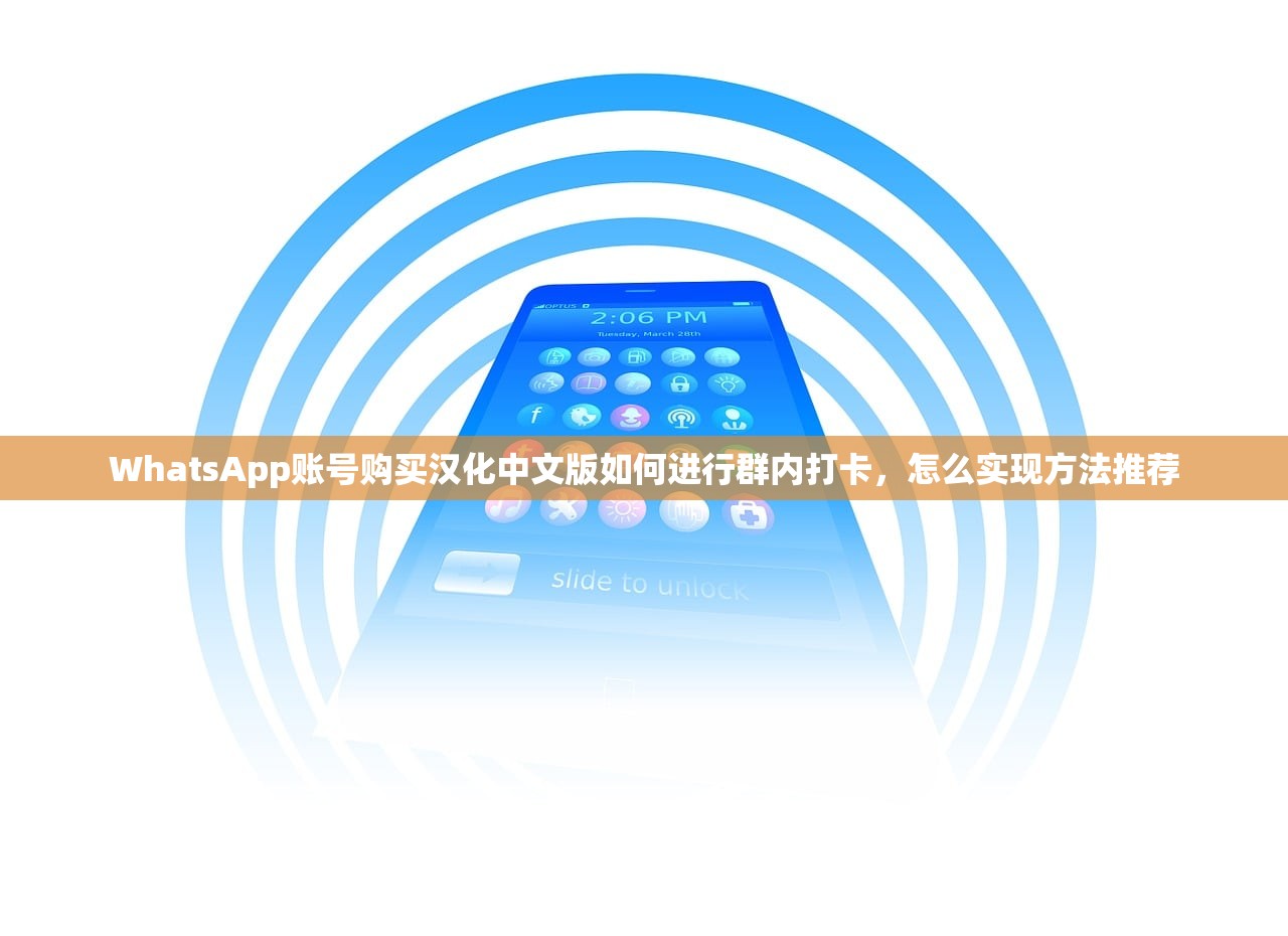 WhatsApp账号购买汉化中文版如何进行群内打卡，怎么实现方法推荐