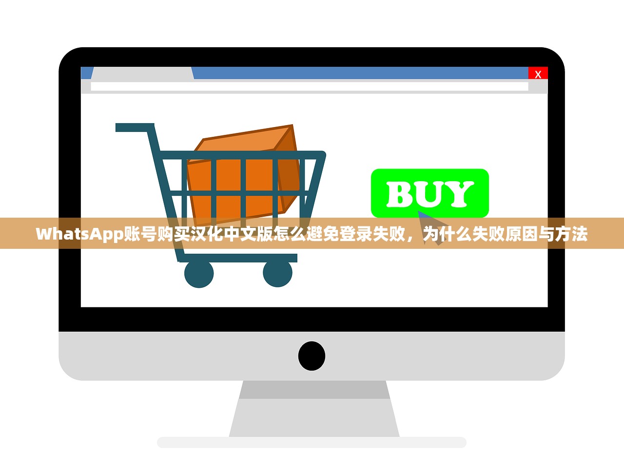 WhatsApp账号购买汉化中文版怎么避免登录失败,为什么失败原因与方法