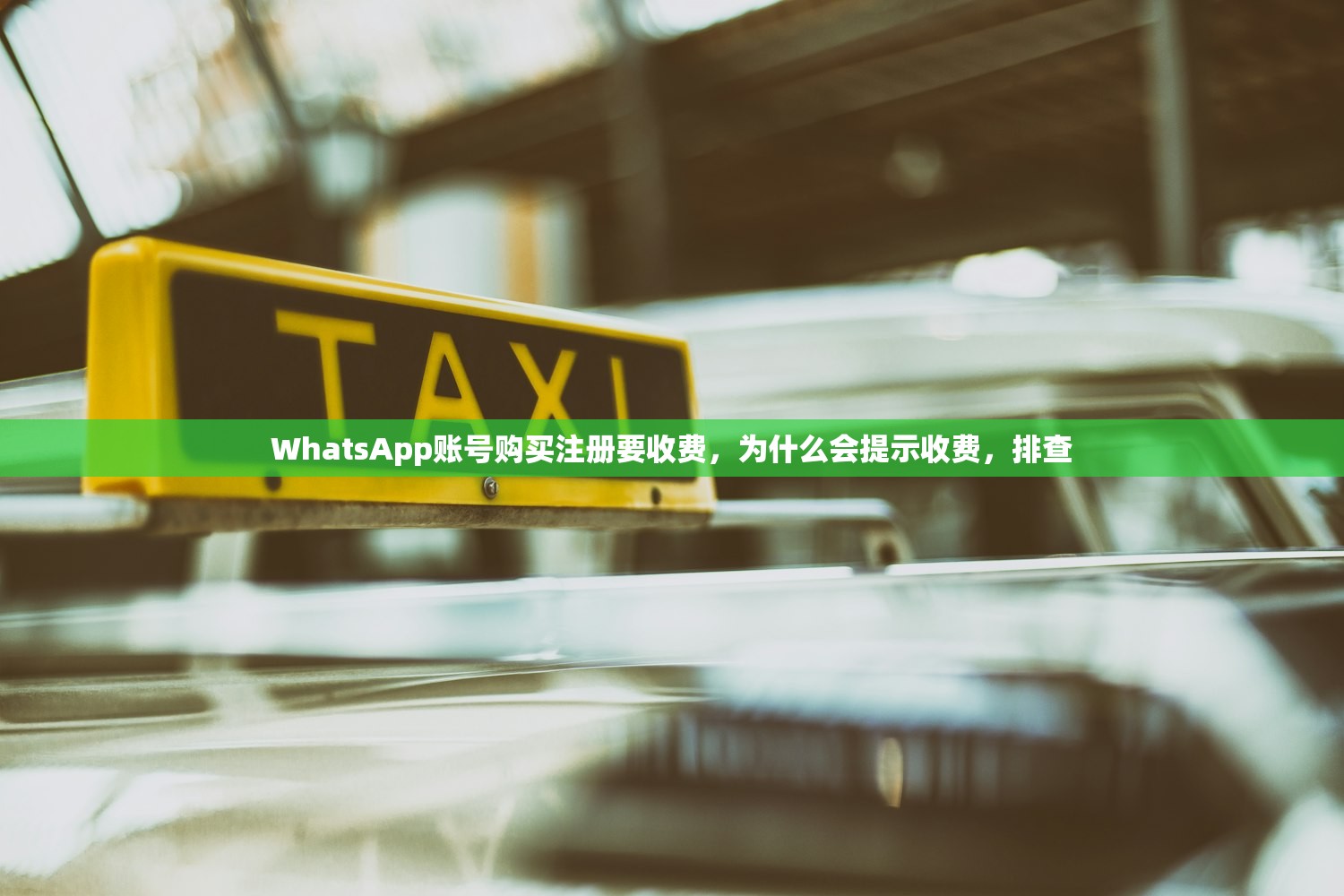 WhatsApp账号购买注册要收费,为什么会提示收费,排查