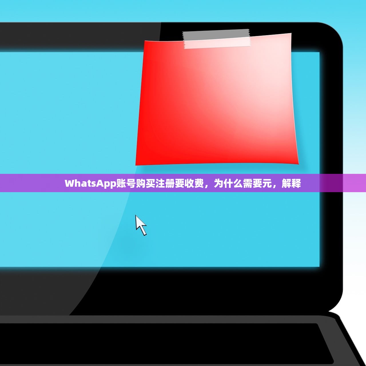 WhatsApp账号购买注册要收费，为什么需要元，解释