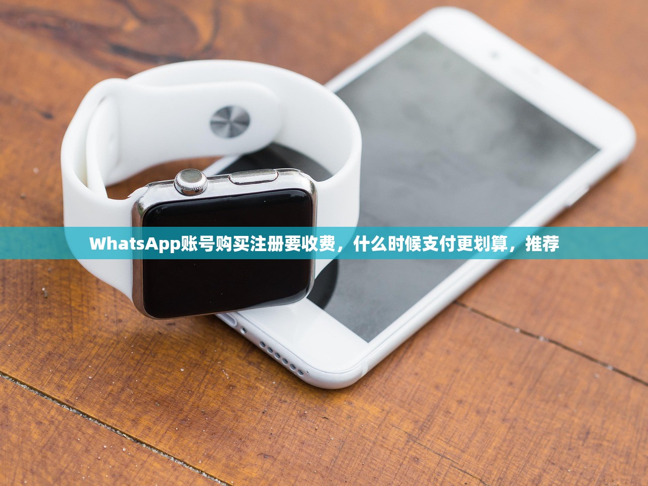 WhatsApp账号购买注册要收费，什么时候支付更划算，推荐