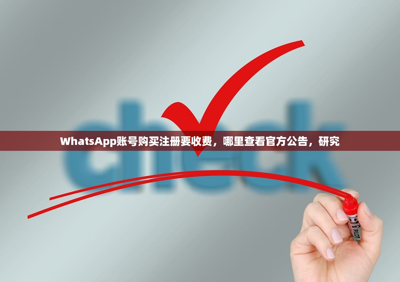WhatsApp账号购买注册要收费,哪里查看官方公告,研究