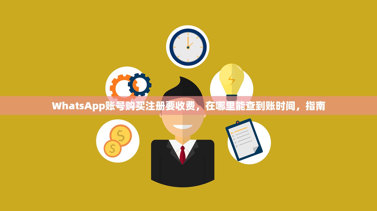 WhatsApp账号购买海外账号购买使用引导,哪儿设置更顺手?