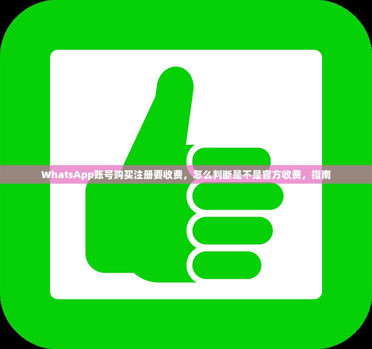 WhatsApp账号购买注册要收费,怎么判断是不是官方收费,指南