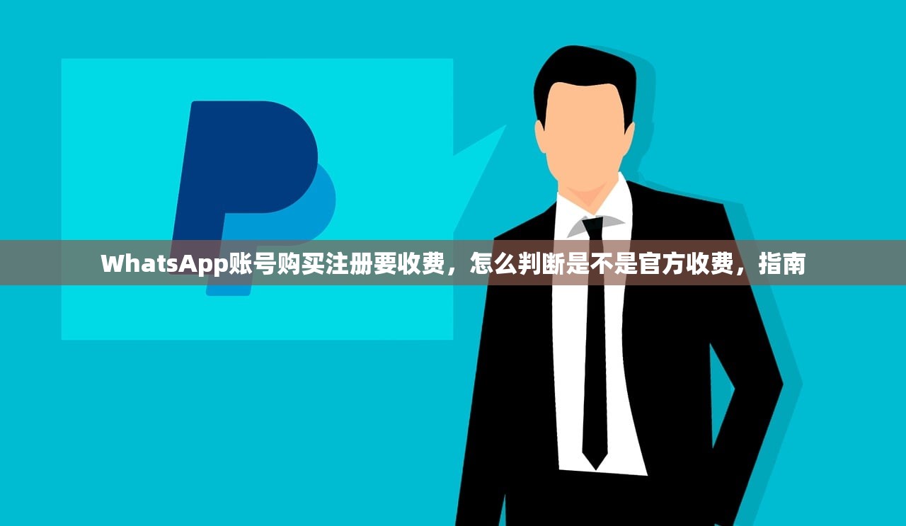 WhatsApp账号购买注册要收费,怎么判断是不是官方收费,指南