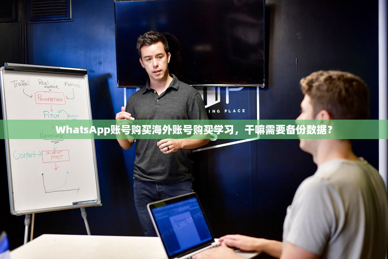 WhatsApp账号购买海外账号购买学习,干嘛需要备份数据?