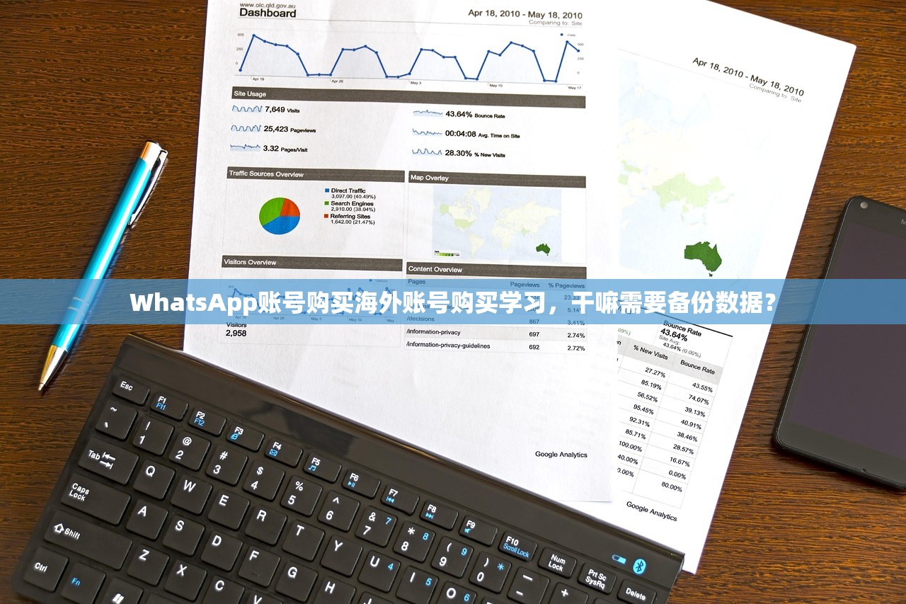 WhatsApp账号购买海外账号购买学习，干嘛需要备份数据？