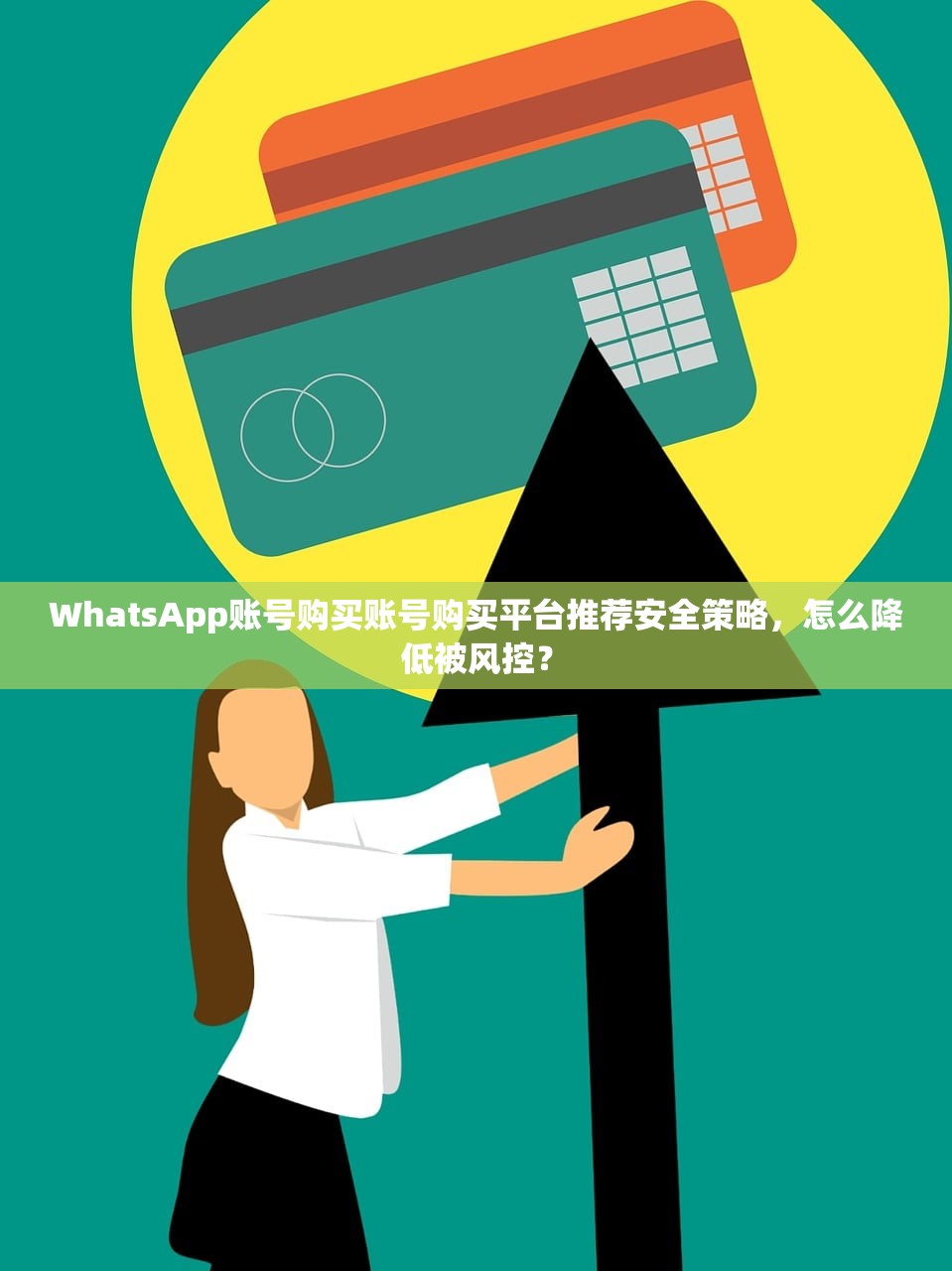 WhatsApp账号购买账号购买平台推荐安全策略，怎么降低被风控？