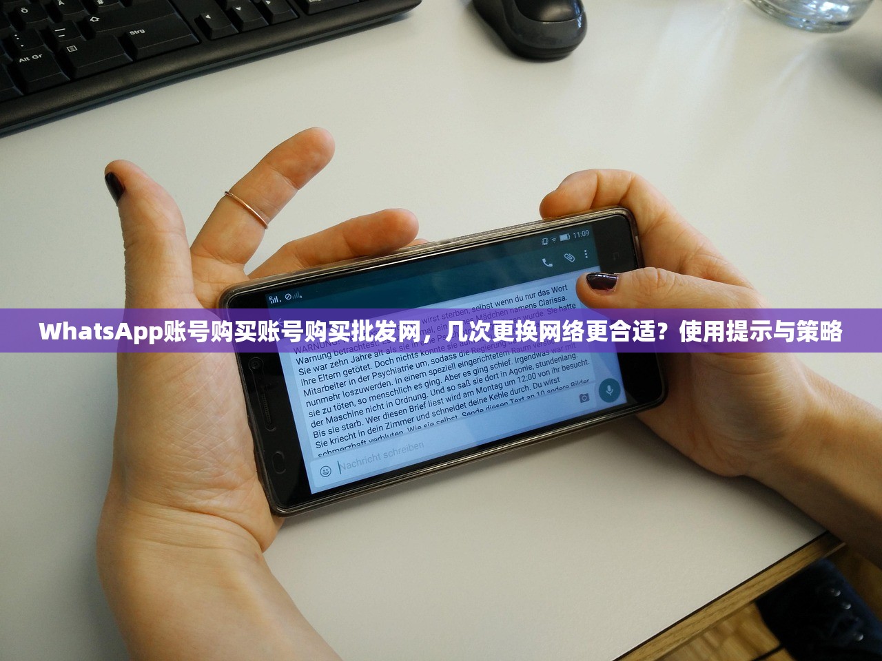 WhatsApp账号购买账号购买批发网,几次更换网络更合适?使用提示与策略
