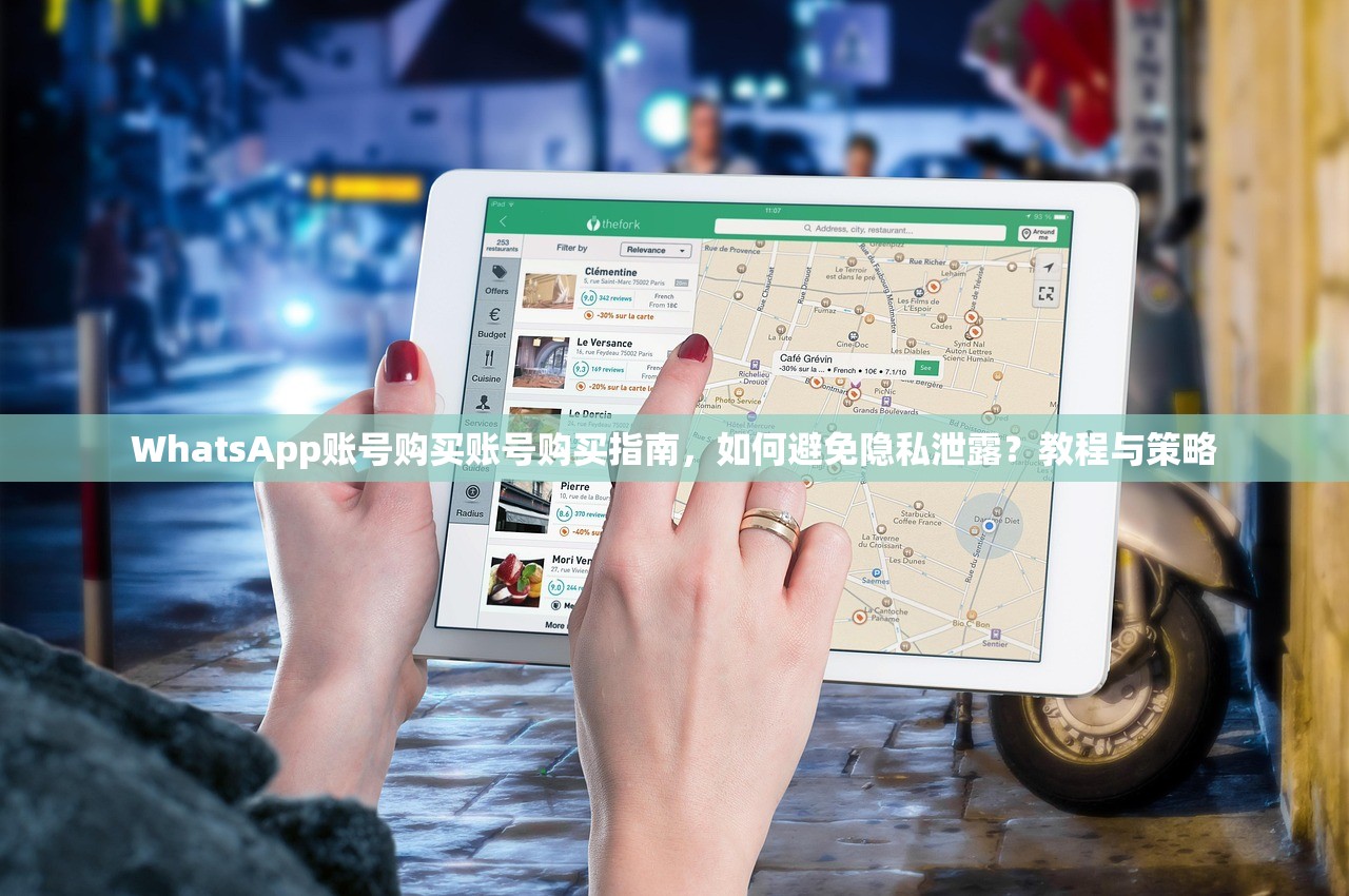 WhatsApp账号购买账号购买指南，如何避免隐私泄露？教程与策略