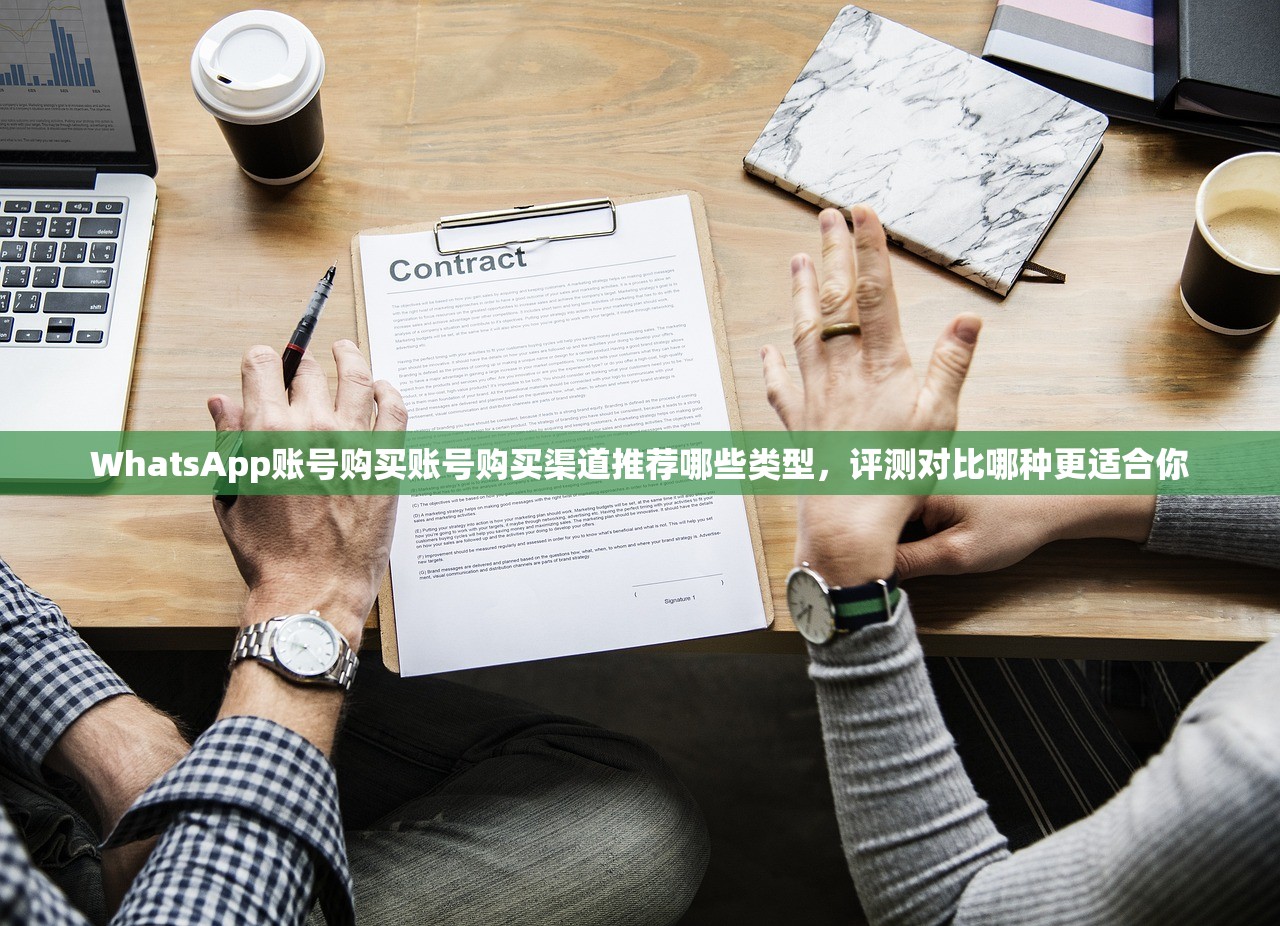 WhatsApp账号购买账号购买渠道推荐哪些类型,评测对比哪种更适合你